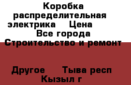 Коробка распределительная  (электрика) › Цена ­ 500 - Все города Строительство и ремонт » Другое   . Тыва респ.,Кызыл г.